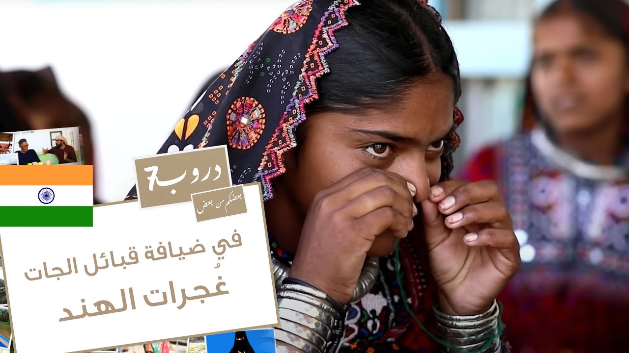 دروب 7 | في ضيافة قبائل الجات | غُجرات الهند