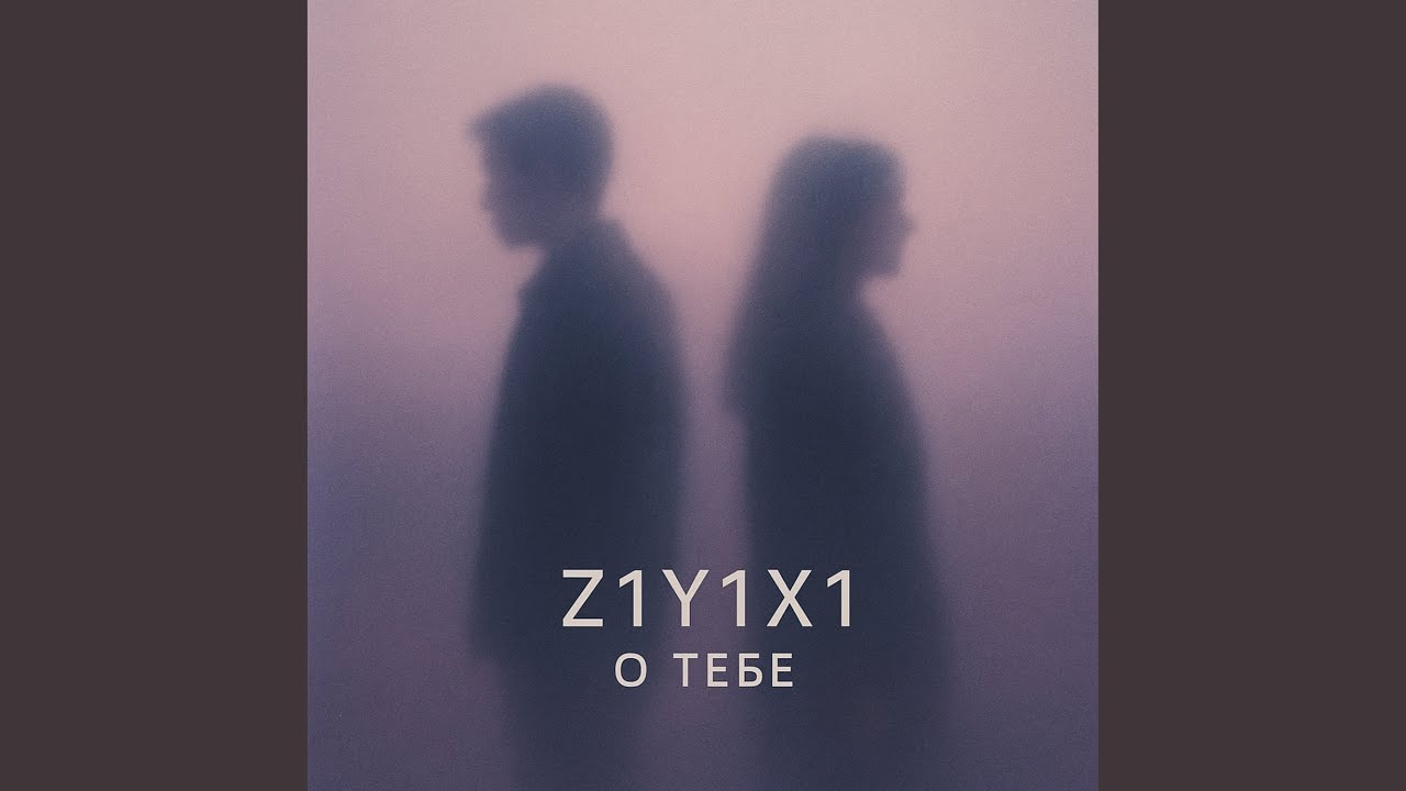 О тебе (Remastered)