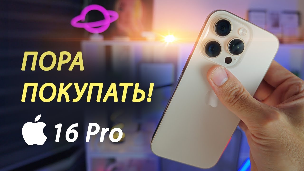 Я купил iPhone 16 pro — после 16 Pro max и это было лучшее решение!