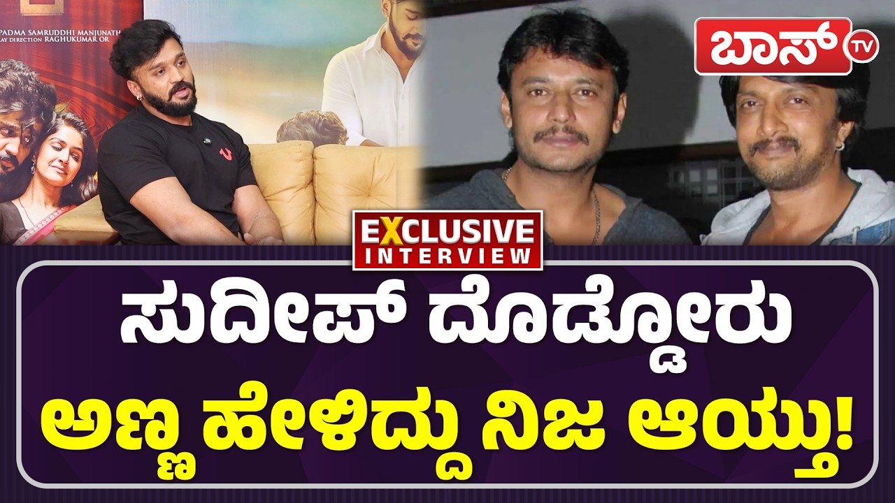 ಕಿಚ್ಚ VS ದಚ್ಚು ತಂದಿಟ್ಟು ತಮಾಷೆ  ನೋಡಿದ್ಯಾರು? | Dhanveer Reacts On Kiccha Sudeep | Darshan | Hayagrriva