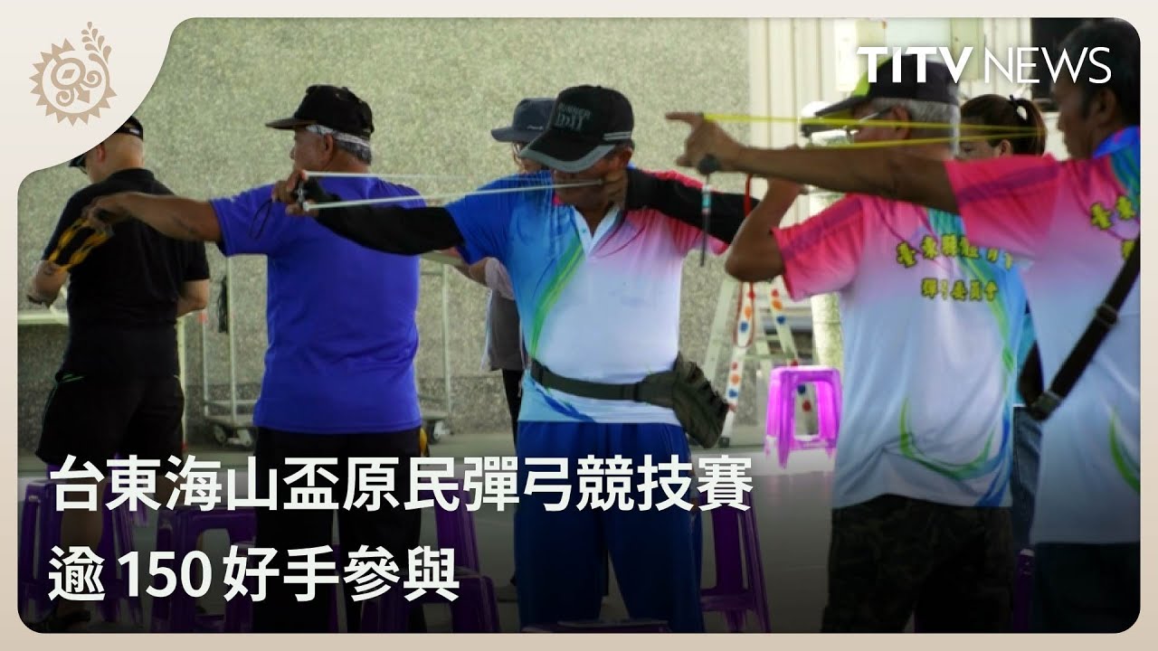 台東海山盃原民彈弓競技賽 逾150好手參與｜每日熱點新聞｜原住民族電視台
