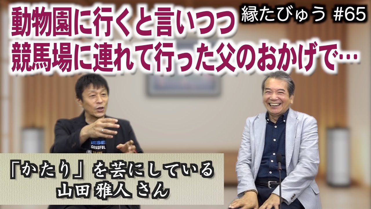 山田雅人さんの競馬中継はヤンキーも黙る？！語りという独自の芸｜2022/10/03｜065村上信夫の縁たびゅう【シャナナＴＶ】