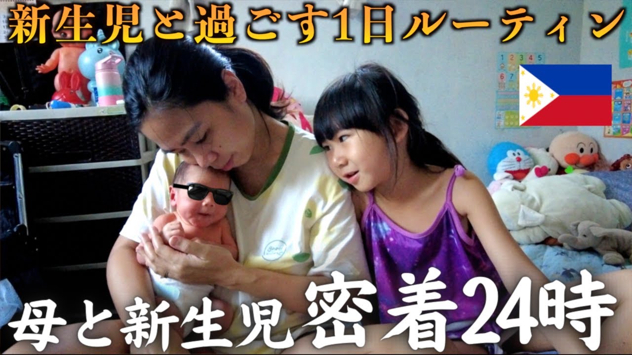 【完全密着24時間】第二子が生まれた我が家の1日ルーティン【新生児との生活／フィリピン国際結婚】