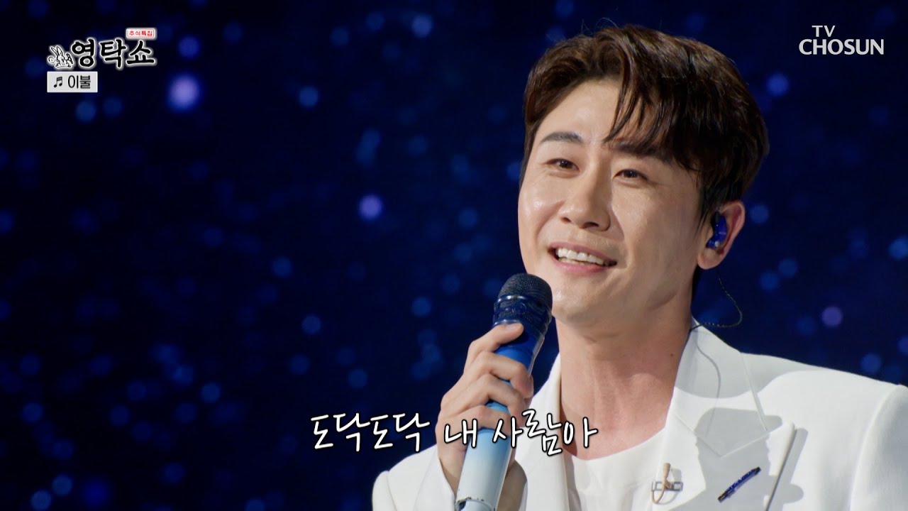 ‘이불’♪처럼 우리의 마음을 따뜻하게🌞 안아주는 왕자님🤴🏻 TV CHOSUN 240916 방송 | [ 영탁쇼］ 1회 | TV조선