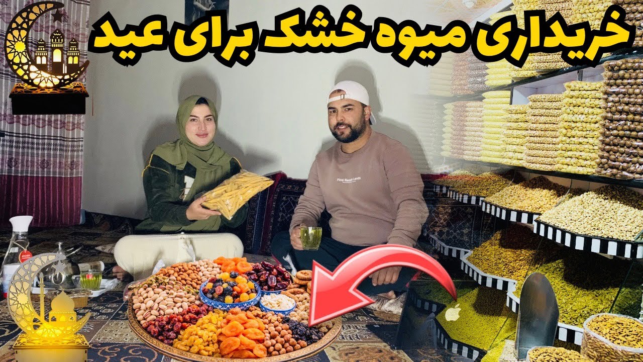 ولاگ خریداری /بیروبار مندوی و خرید میوه خشک برای عید و سال نو