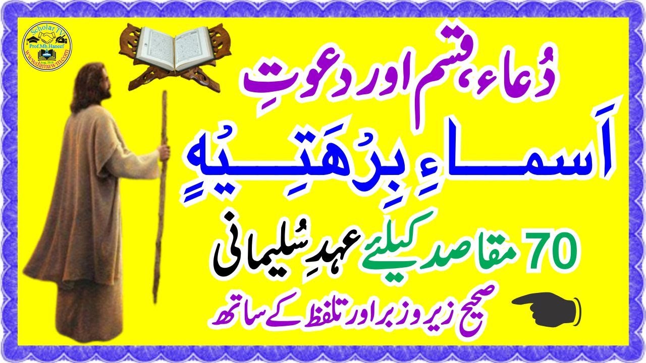 Dua e Barhati l Asma e Barhati l Dua e Sulaimani l Asma e Barhatiya l اسما برھتی l ScholarTV