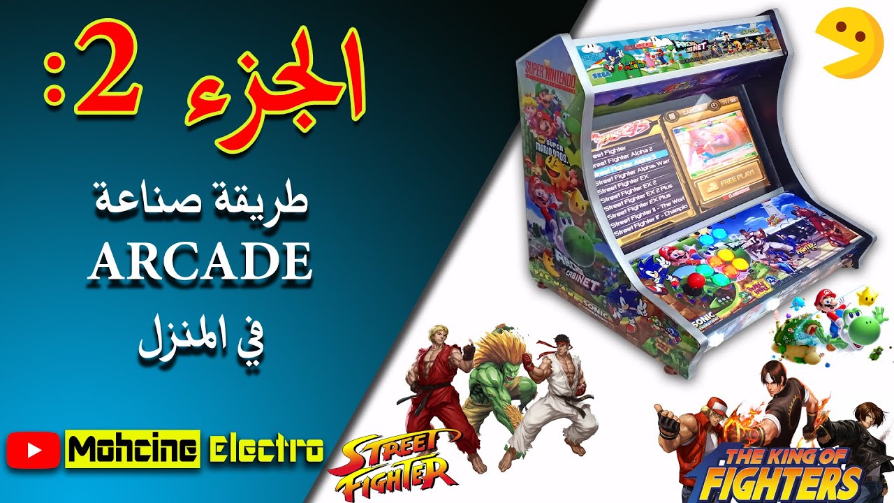 🕹الجزء 2: طريقة صناعة ARCADE🔧  في المنزل🎮لإسترجاع ذكريات الزمن الجميل