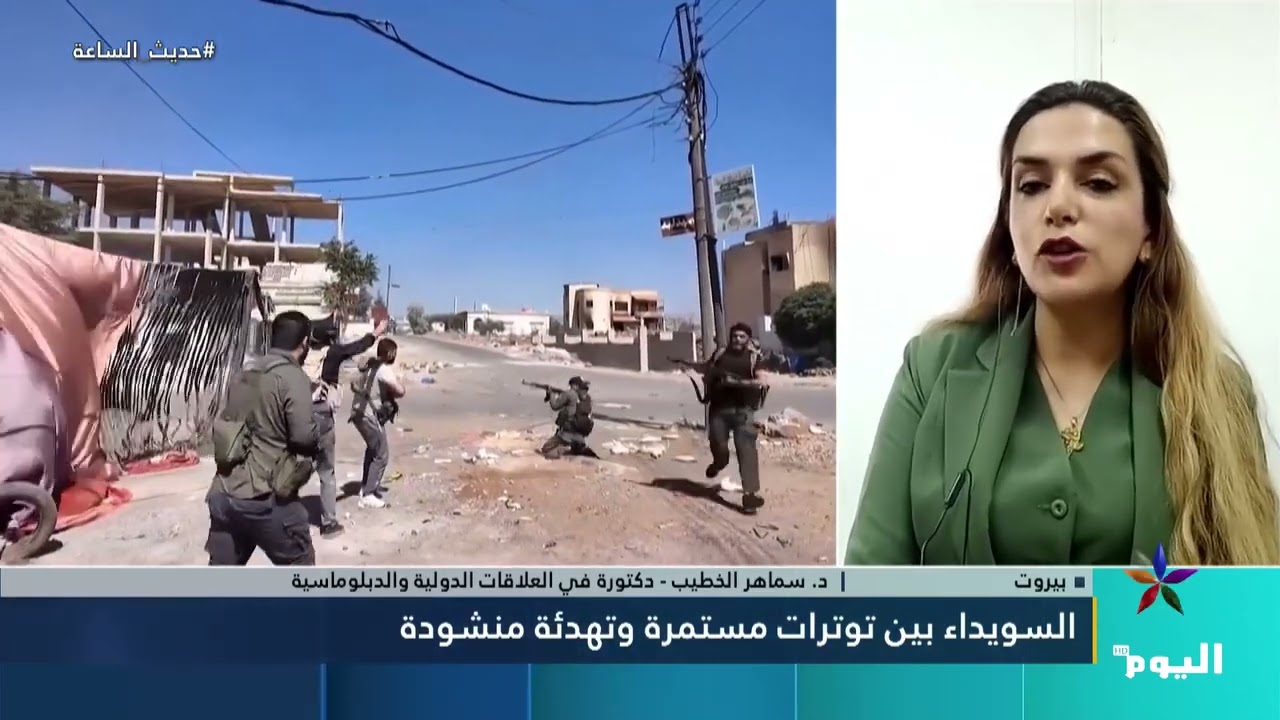د. سماهر الخطيب ضيفة قناة اليوم حول التوترات في #السويداء #سوريا #interview #news #أخبار