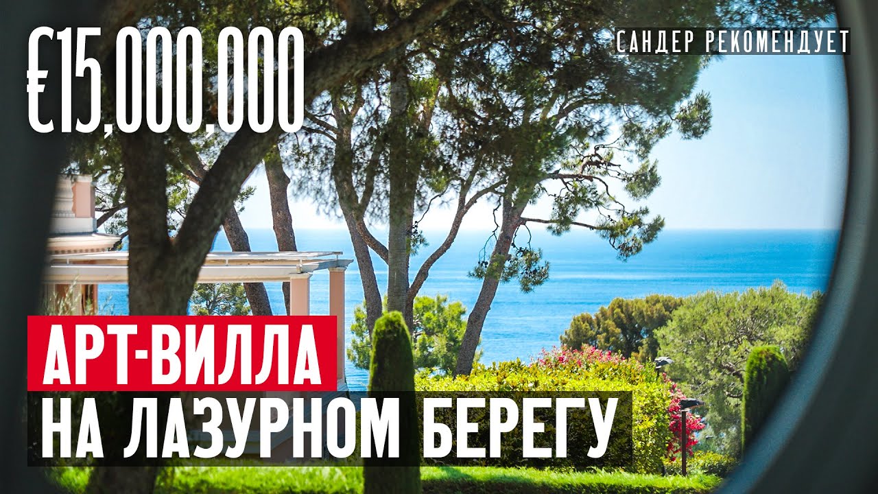 Внутри арт-виллы за &euro;15,000,000 на Лазурном Берегу