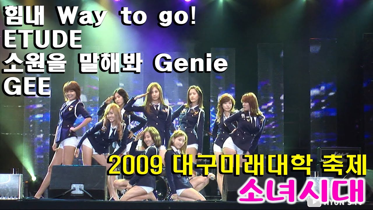 2009 대구미래대학교 축제공연 직캠 | 소녀시대 | Girls' Generation | 힘내! | ETUDE | 소원을 말해봐 | GEE | LIVE
