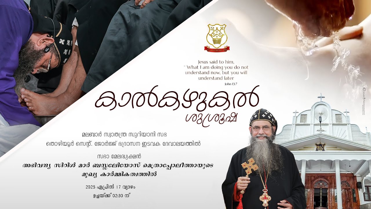 കാൽകഴുകൽ ശുശ്രൂഷ  | 17-04-2025 | പെസഹാവ്യാഴം  ഉച്ചയ്ക്ക്  2.30 ന് | LIVE