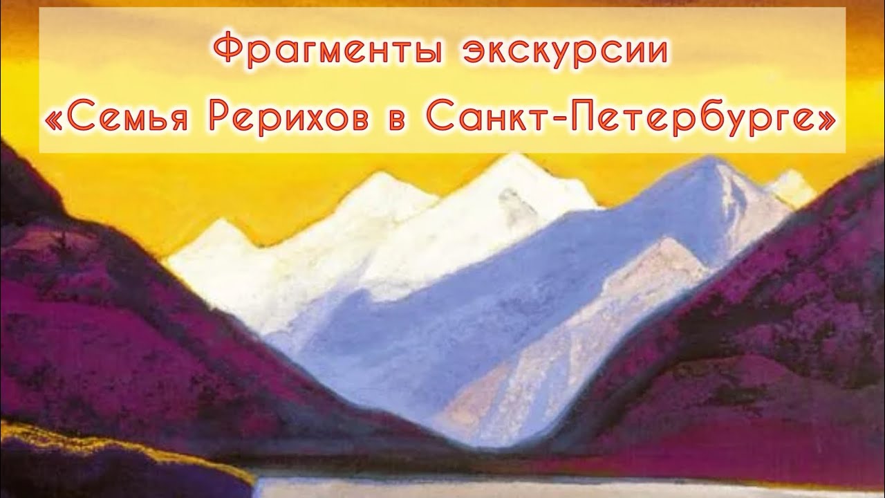 Фрагменты экскурсии «Семья Рерихов в Санкт-Петербурге»