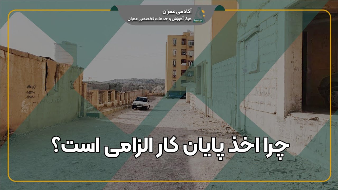 پایان کار ساختمان چیست؟ همه چیز درباره دریافت گواهی پایان کار و استعلام آن