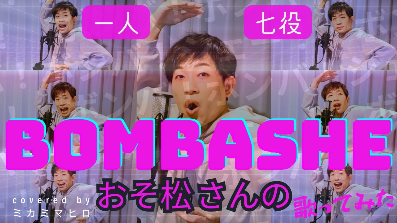 【一人】【七役】【歌ってみた(cover)】『おそ松さんのボンバシェー！/DA PUMP』covered by ミカミマヒロ