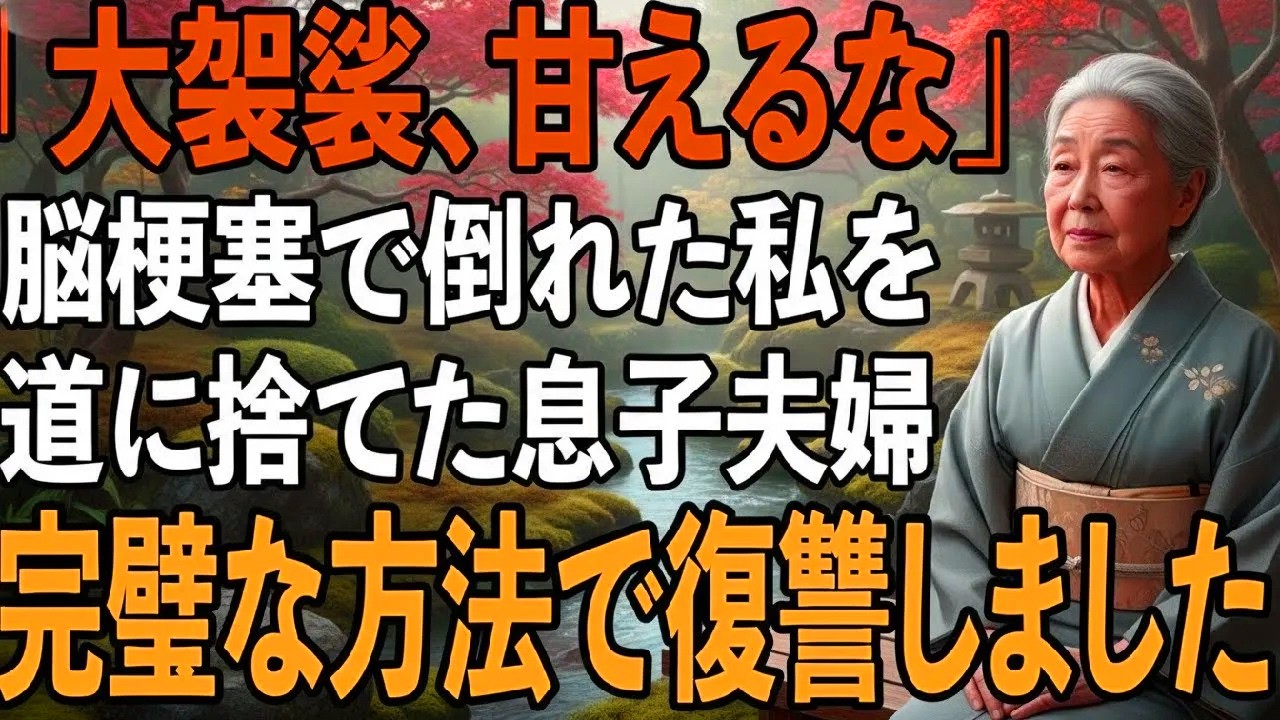 脳梗塞で倒れた私は息子嫁に車で病院までの送迎をお願い。しかし途中で道に置き去りに息子嫁「甘えず自分で行け」→数時間後、息子夫婦は家・家族・お金全てを失うことに【シニアライフ】【60代以上の方へ】