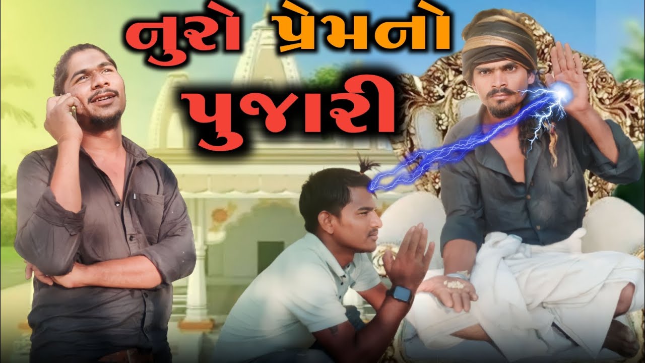 નુરો પ્રેમનો પુજારી adivasi Gujarati Desi comedy mithun mavi setan mavi #mithunmavi #nuranicomedy