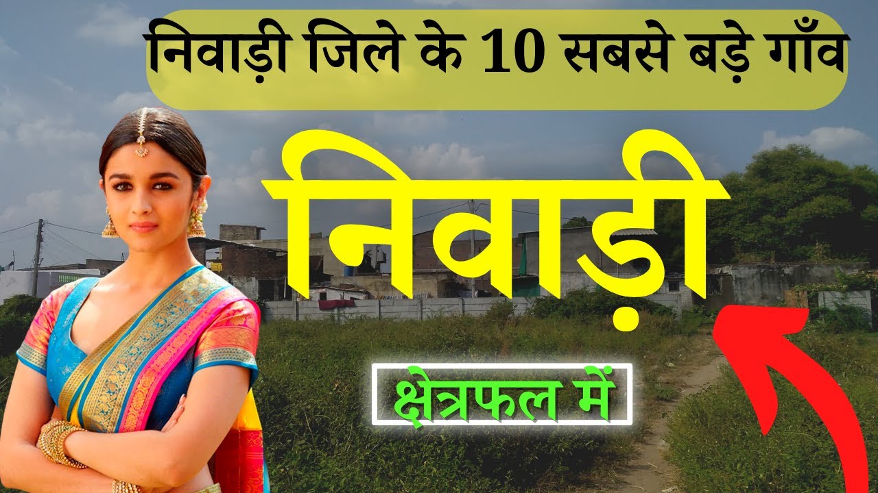 निवाड़ी जिले के 10 सबसे बड़े गाँव | Top 10 villages of Niwari District, Madhya Pradesh