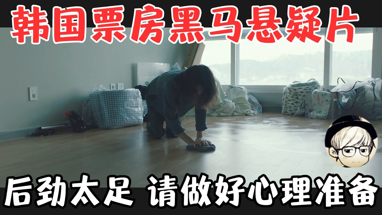 韩国票房黑马大尺度悬疑片，后劲实在太足了、看完一周都缓不过来！【宇哥】