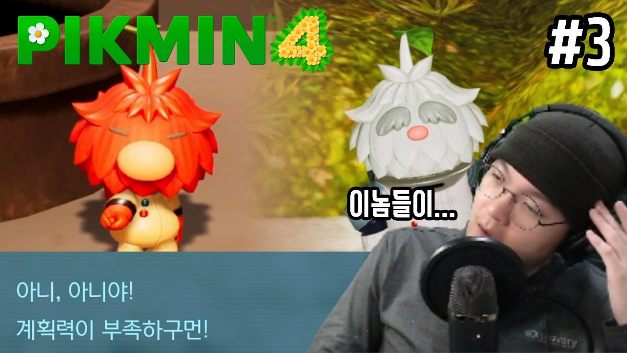 나는 잎사귀 인간들이 싫다 (피크민 4 #3)