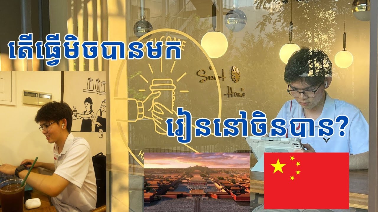 តើធ្វើមិចបានមករៀននៅប្រទេសចិនបាន #scholarship #china #អាហារូបករណ៏