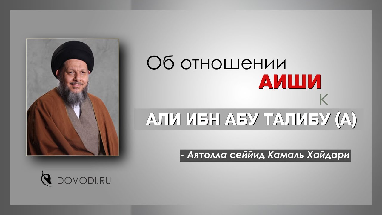 Об отношении Аиши к Али ибн Абу Талибу - Аятолла Сейид Камаль Хайдари