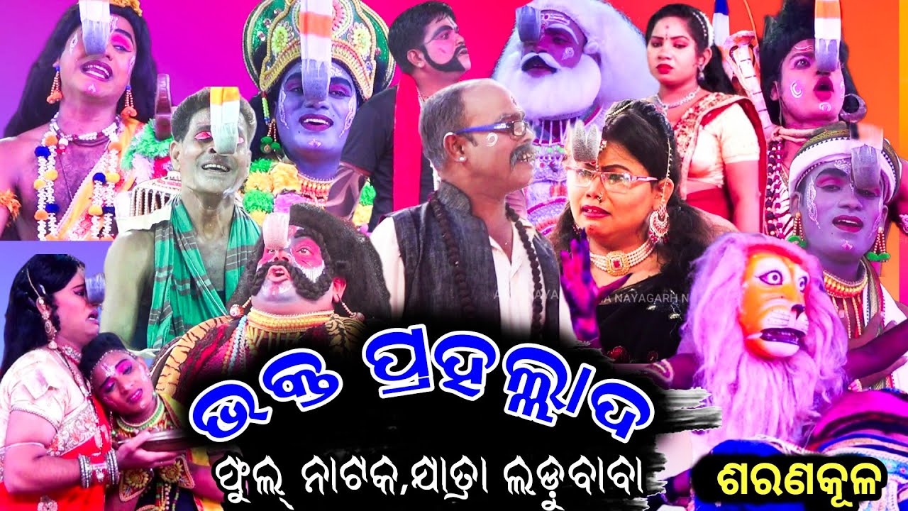 ଭକ୍ତ ପ୍ରହଲ୍ଲାଦ | Bhakta Prahallad Full Natak II Sarankula New Natak II Odia Pauranika Natak