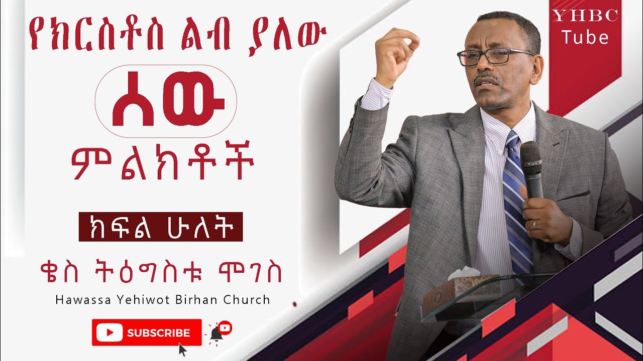 የክርስቶስ ልብ ያለው ሰው ምልክቶች |ክፍል ሁለት| ድንቅ ትምህርት በቄስ ትዕግስቱ ሞገስ ||YHBC Tube||