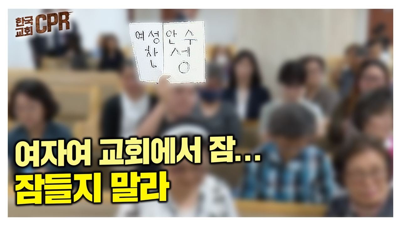 [한국교회 CPR] 여자여 교회에서 잠... 잠들지 말라