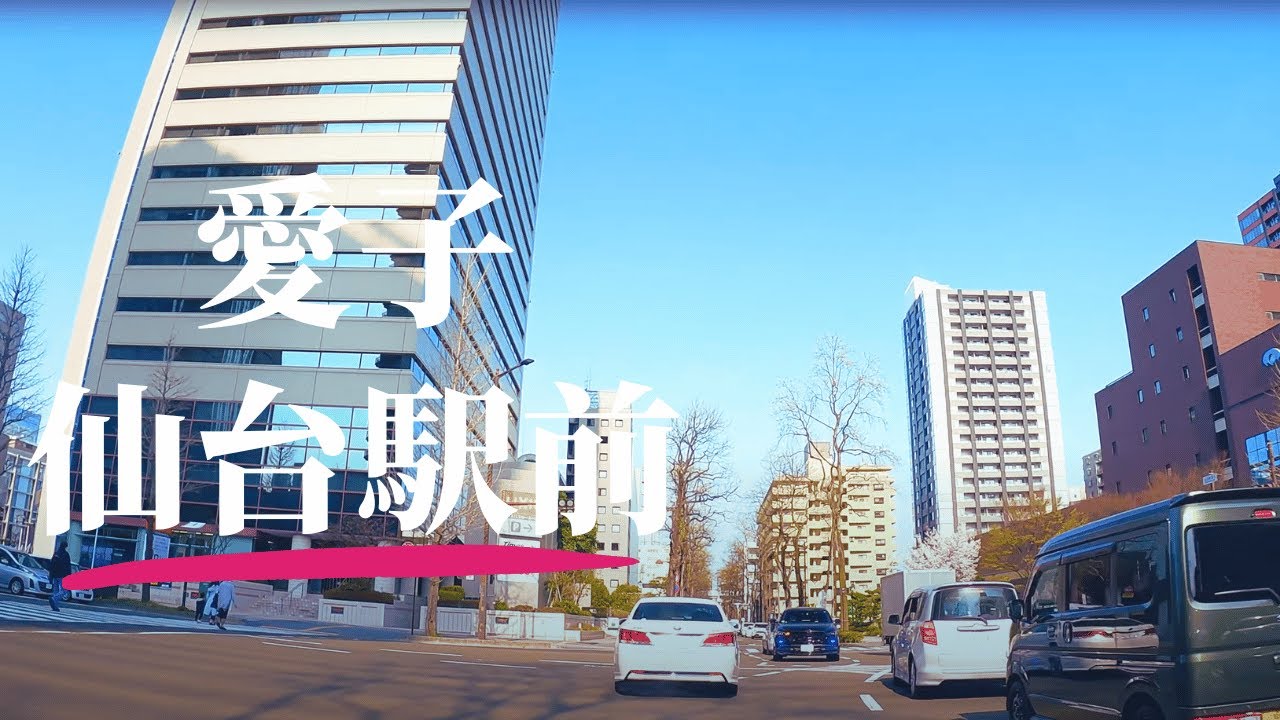 【車載動画】宮城県仙台市愛子~八幡~仙台駅前 4K 2023