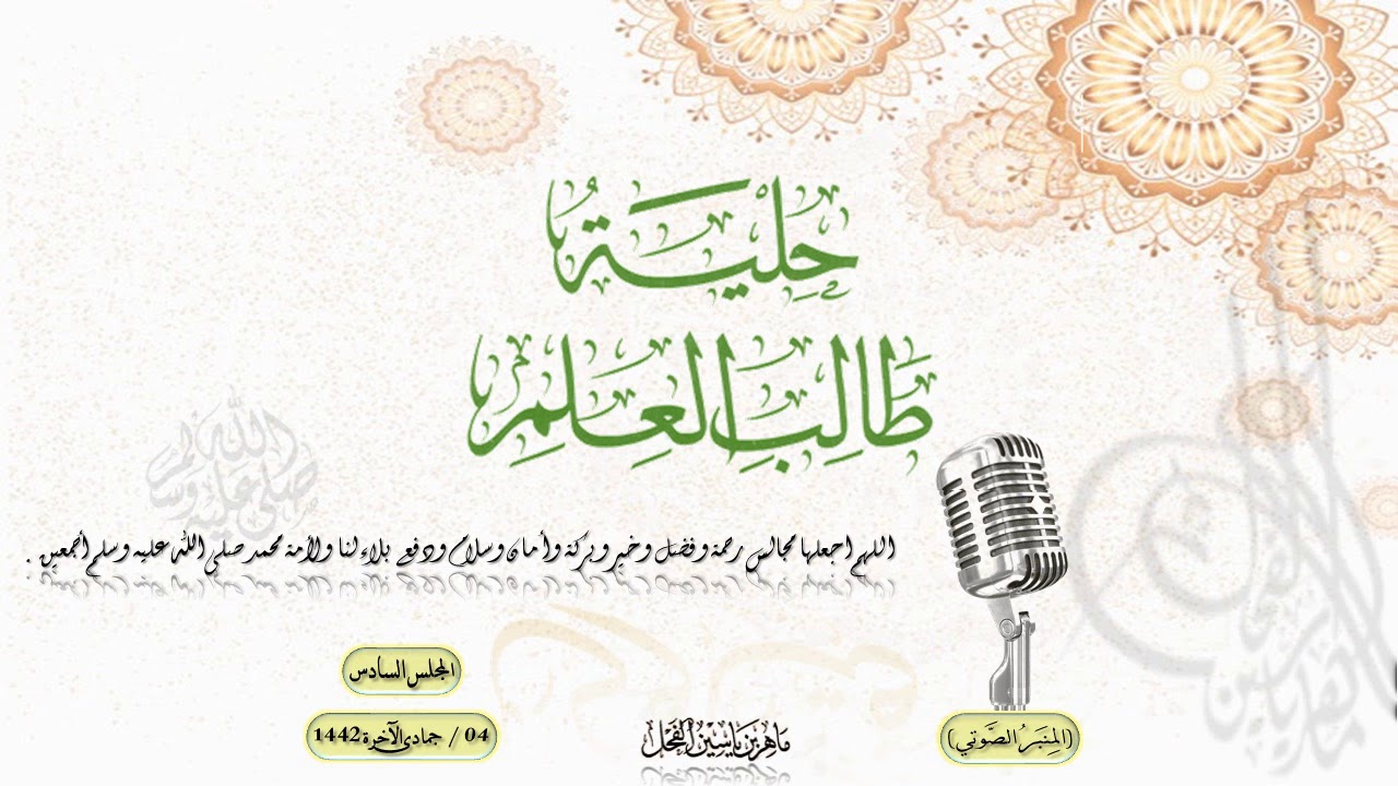 حلية طالب العلم ( 5 - خفض الجناح ونبذ الخيلاء والكبرياء ) د. ماهر ياسين الفحل