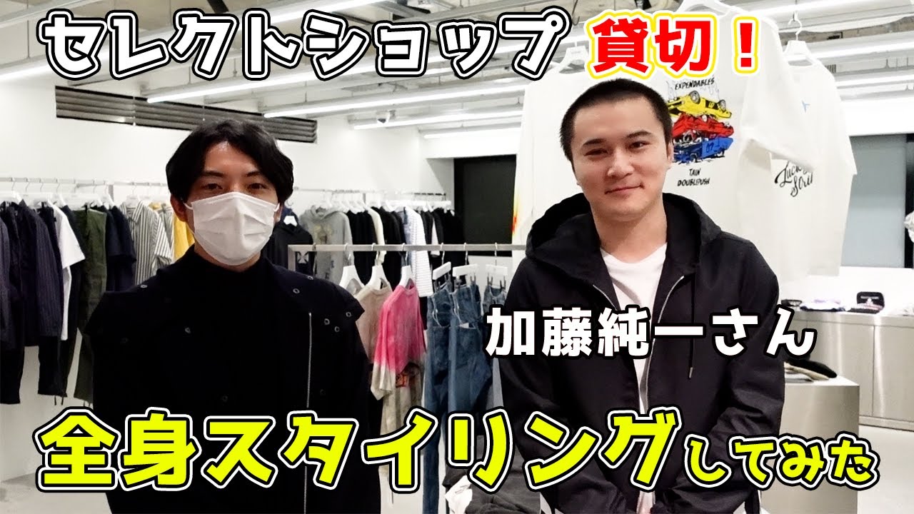 青山のセレクトショップを貸し切って加藤純一さんをスタイリングしてみた