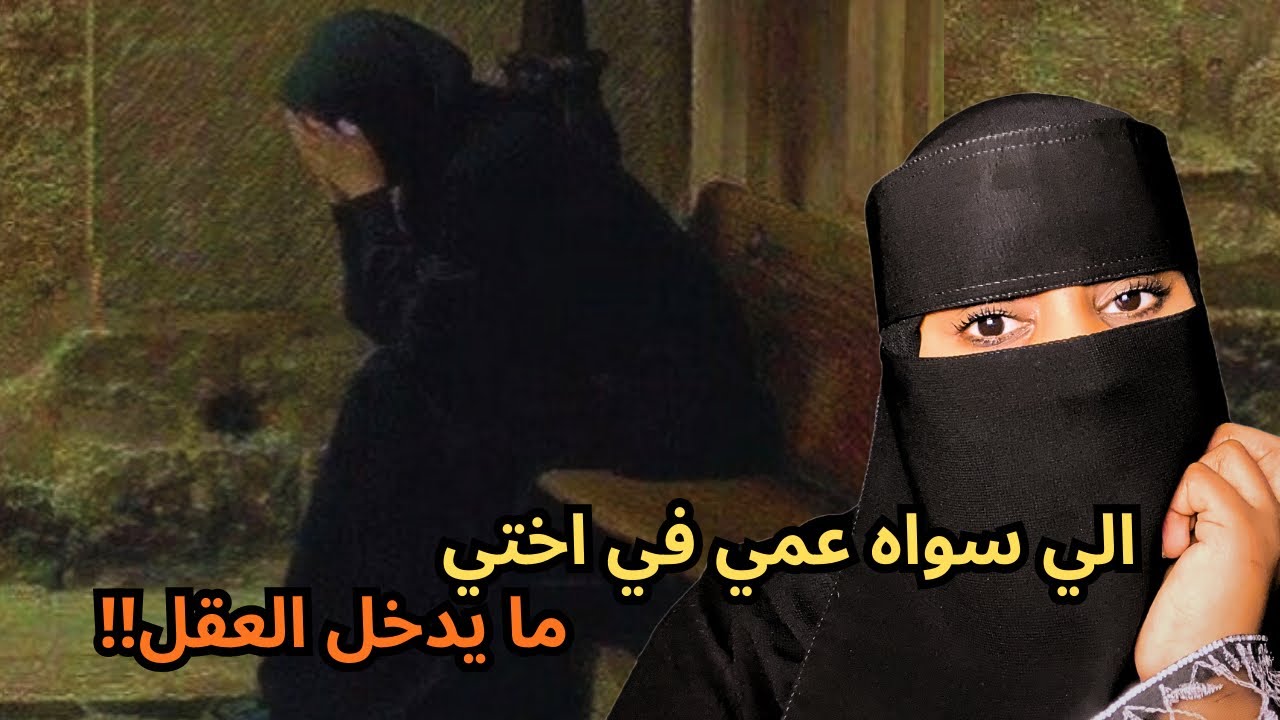 قصة الي سواه عمي في اختي ما يدخل العقل!!💔😭