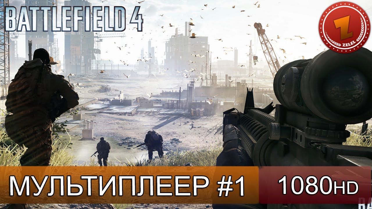 Battlefield 4 Мультиплеер - Первый бой