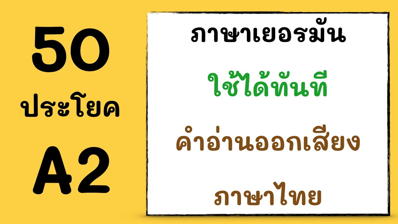 50 ประโยค เเละ คําศัพท์ A2 | ภาษาเยอรมันกับแจ็คกี้🇩🇪A2 |   50 Sätze