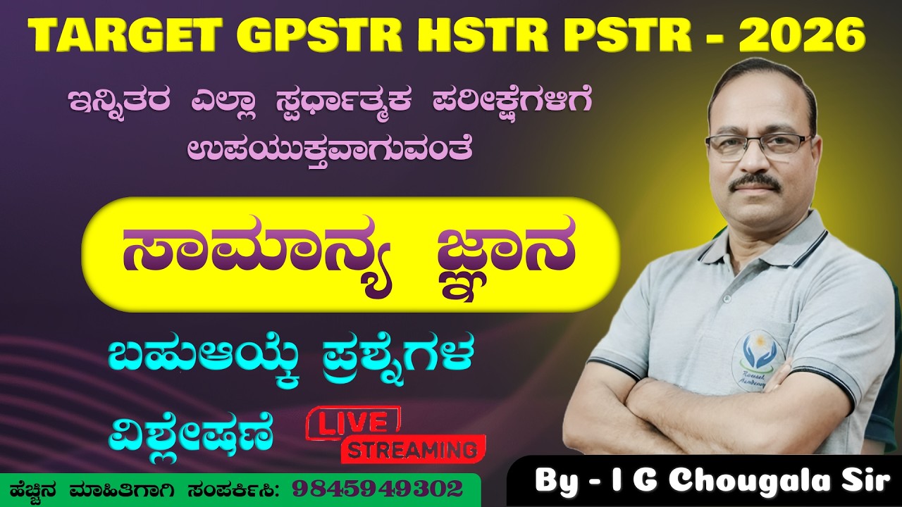 TARGET GPSTR HSTR PSTR - 2026 | ಸಾಮಾನ್ಯ ಜ್ಞಾನ ಪ್ರಶ್ನೆಗಳ ವಿಶ್ಲೇಷಣೆ | Chougala Sir