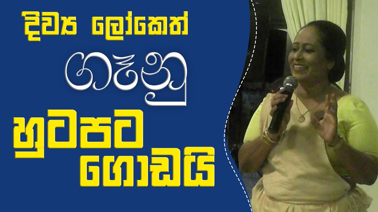දිව්‍ය ලෝකෙත් ගෑණු හුටපට ගොඩයි !! Ama Dissanayake Videos