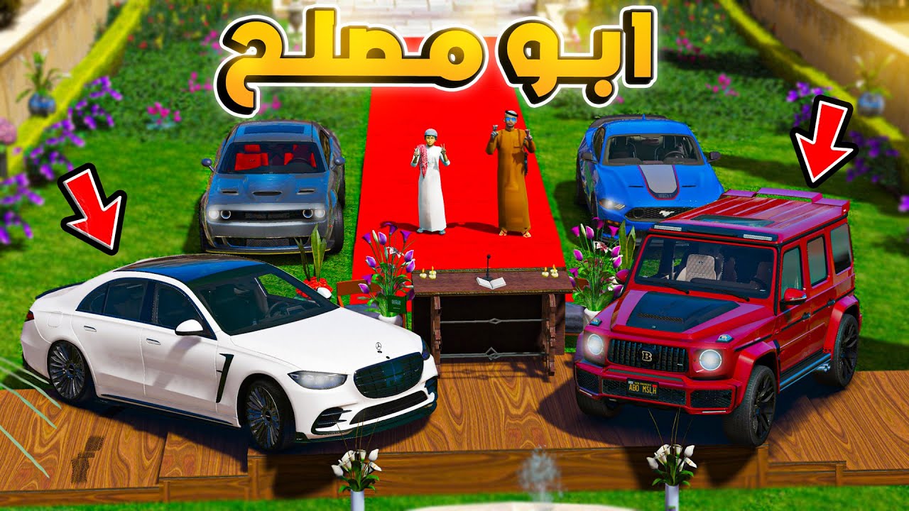 151# أبو مصلح 2 شريت قصر وفارس الخبل زوج الجي كلاس 😱😂!! | مسلسل قراند