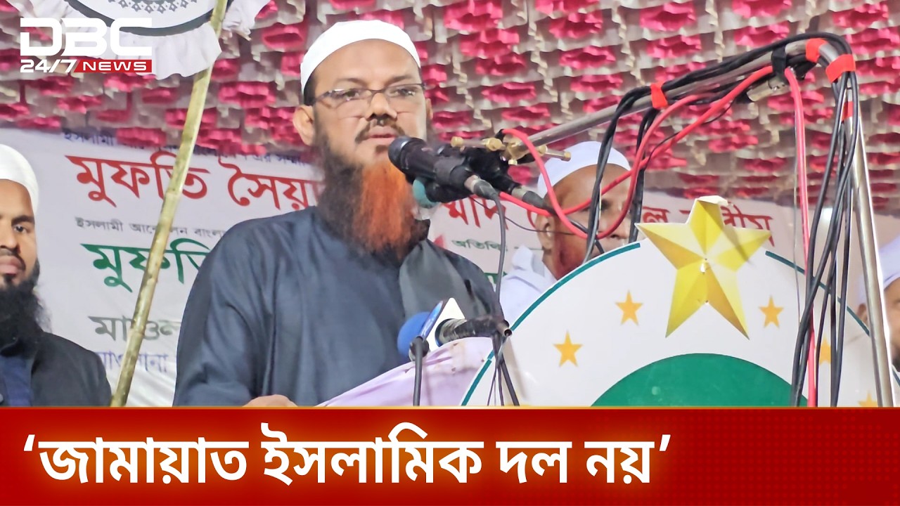 জামায়াত ইসলামিক দল নয়: মুফতি ফয়জুল করীম | DBC NEWS