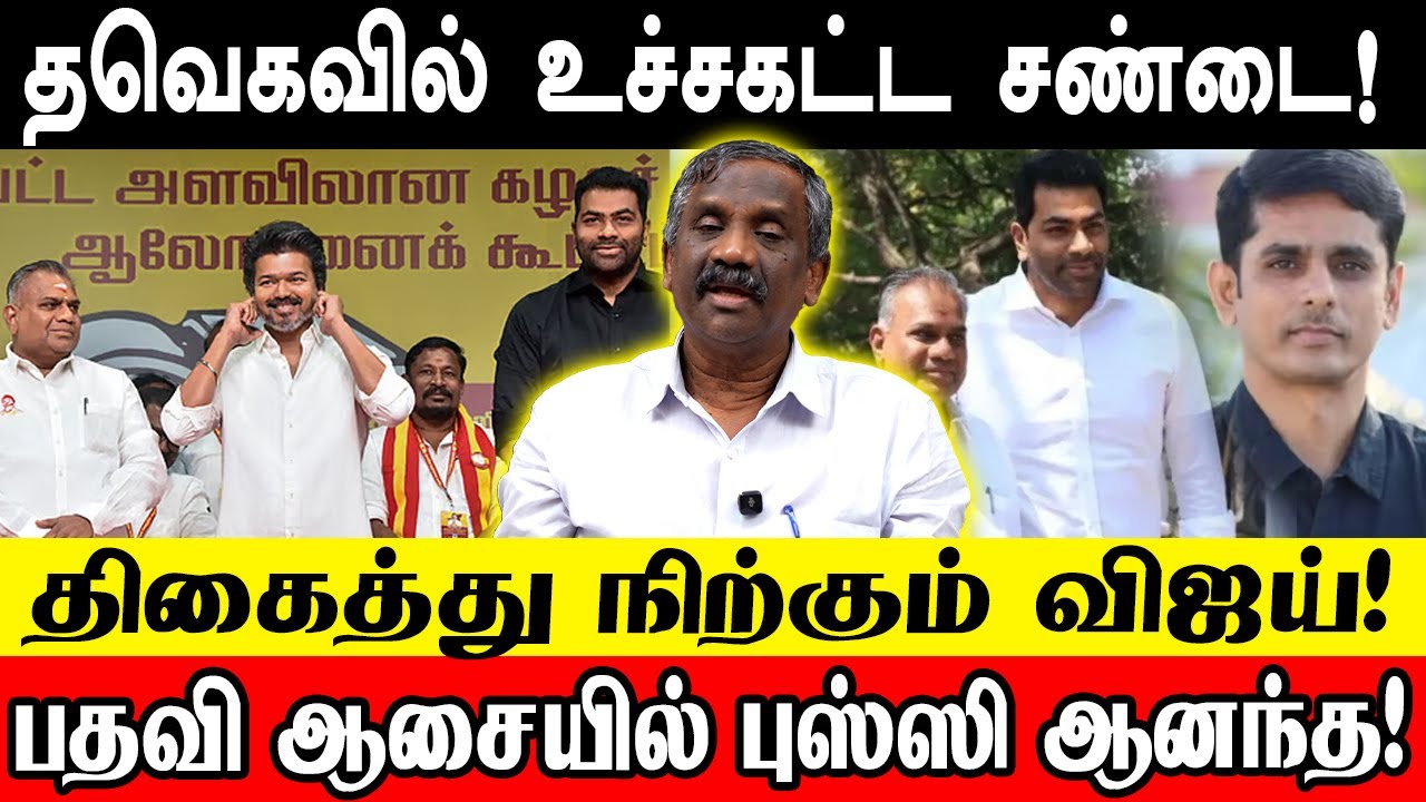 தவெகவில் உச்சகட்ட சண்டை! திகைத்து நிற்கும் விஜய்!பதவி ஆசையில் புஸ்ஸி ஆனந்த! JOURNALIST PANDIYAN