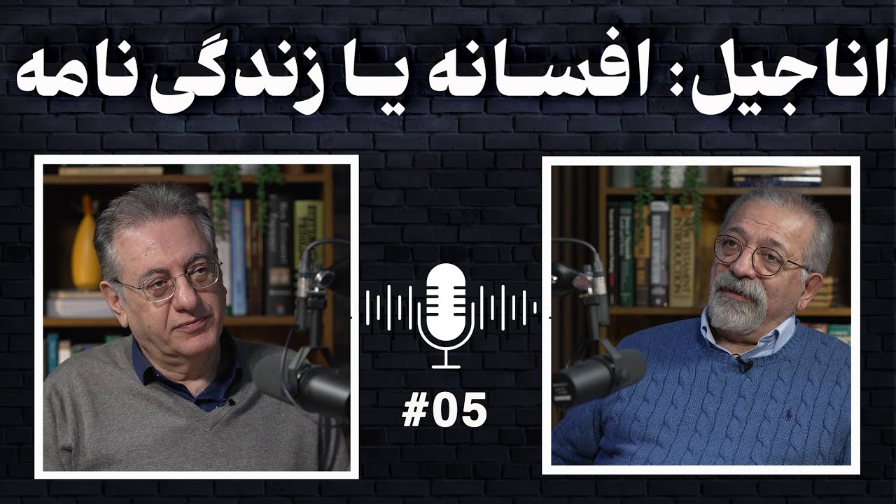 اناجیل: افسانه یا زندگی‌نامه