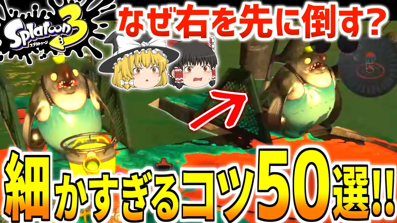 【スプラトゥーン3】サーモンラン 細かすぎるコツ50選!!【ゆっくり解説】