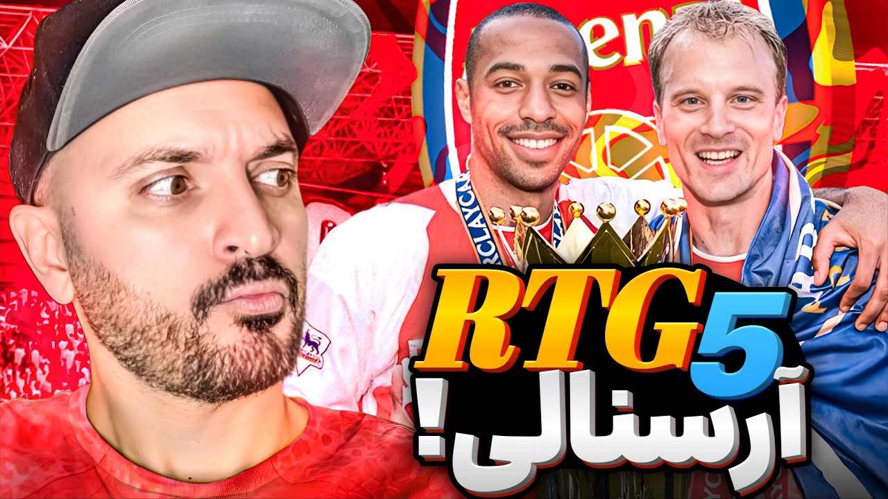 آر تی جی با تیم آرسنالی 😍 FC25 RTG