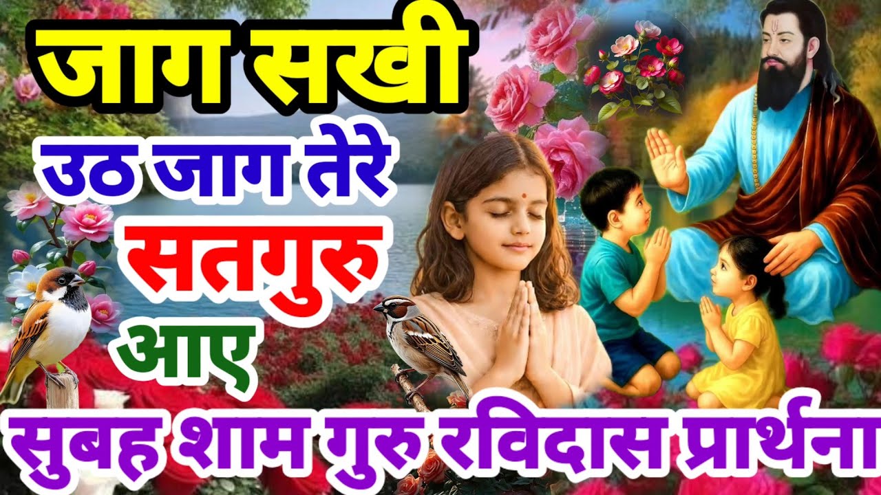 जाग सखी उठ जाग तेरे सतगुरु आए | गुरु रविदास भजन प्रार्थना Guru Ravidas Prathna | Guru Ravidas Bhajan
