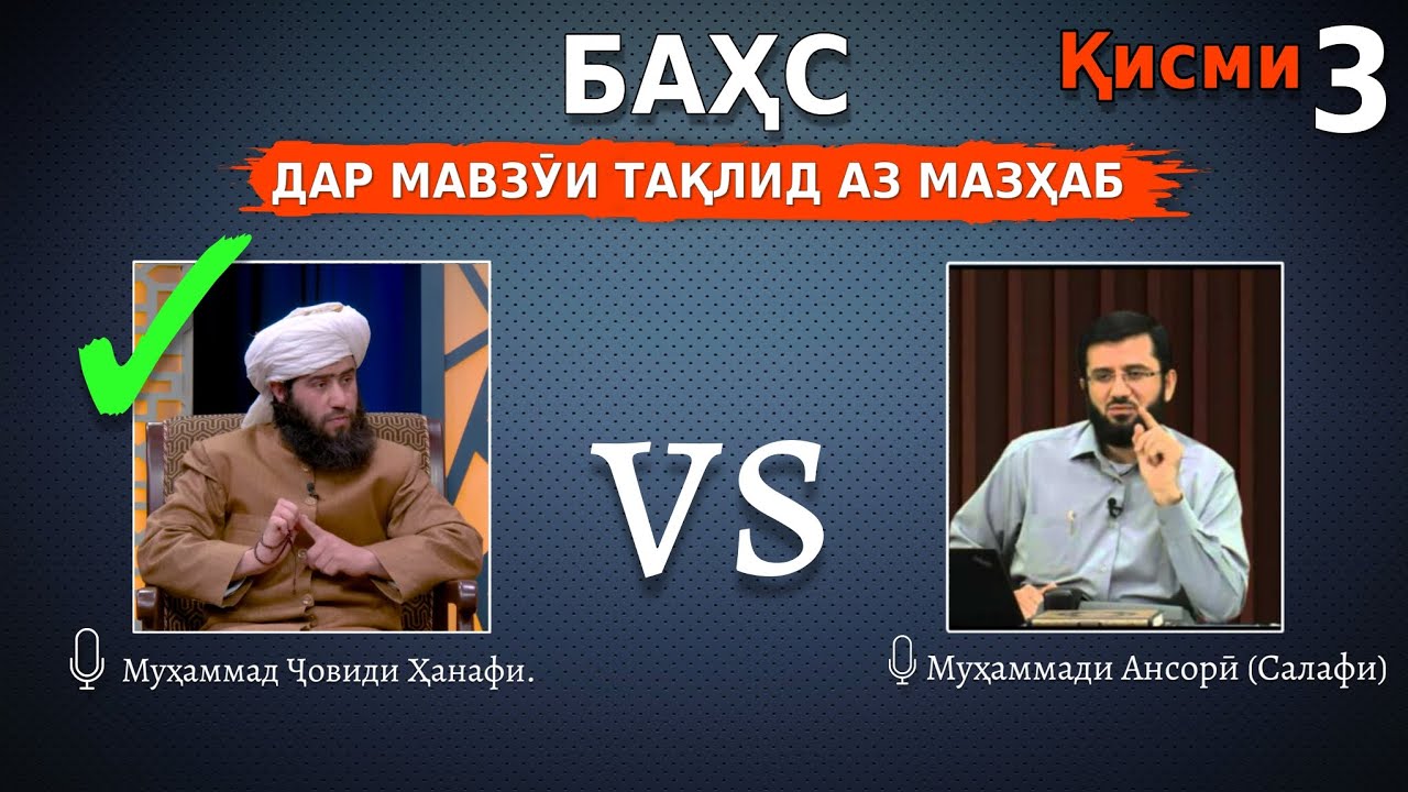 баҳс қисми 3. Муҳаммади Ансорӣ Vs Муҳаммад Ҷовиди Ҳанафи.