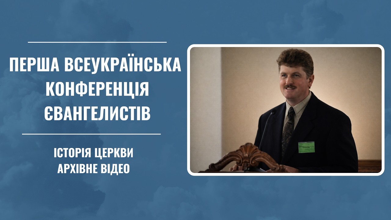 1-ша Всеукраїнська конференція євангелистів ОЦ ХВЄ, м. Бердичів, 2004 р. Частина 3