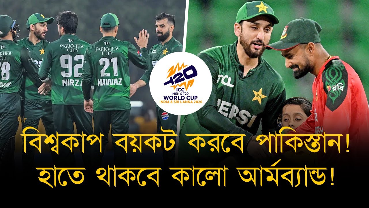 বিশ্বকাপ বয়কট করবে পাকিস্তান! হাতে থাকবে কালো আর্মব্যান্ড! বিশ্বকাপে যে ৩ রাস্তায় হাটতে পারে পিসিবি!