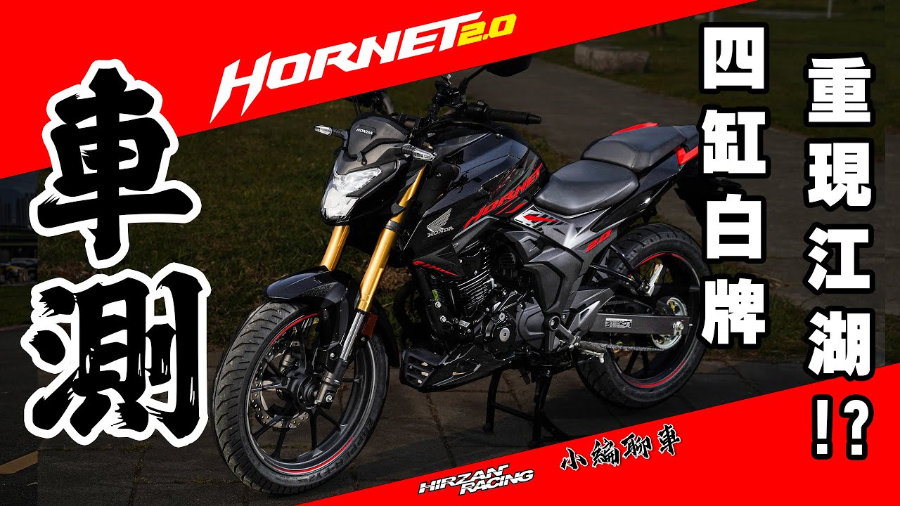 2020 HORNET 2.0超主觀車測｜前白牌四缸之王2.0!?｜是純正血統傳承還是無血緣亂認親?【小編聊車】
