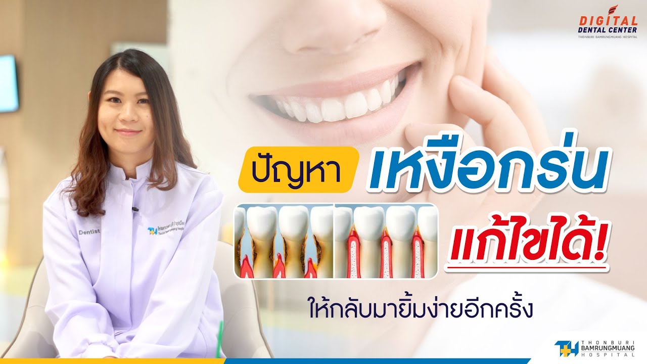 ปัญหาเหงือกร่น แก้ไขได้ ให้กลับมายิ้มง่ายได้อีกครั้ง | 𝐃𝐢𝐠𝐢𝐭𝐚𝐥 𝐃𝐞𝐧𝐭𝐚𝐥 𝐂𝐞𝐧𝐭𝐞𝐫