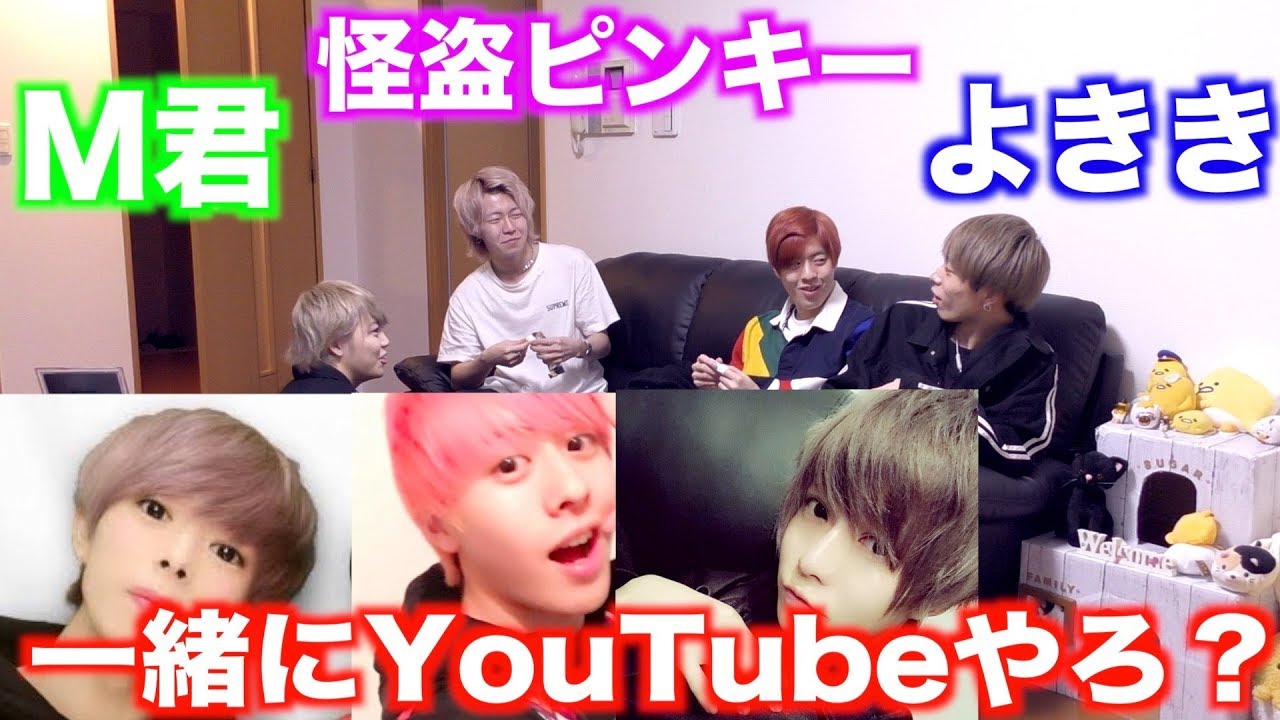 いつも仲良いメンバーに「グループYouTuberになろ？」と誘ったら…