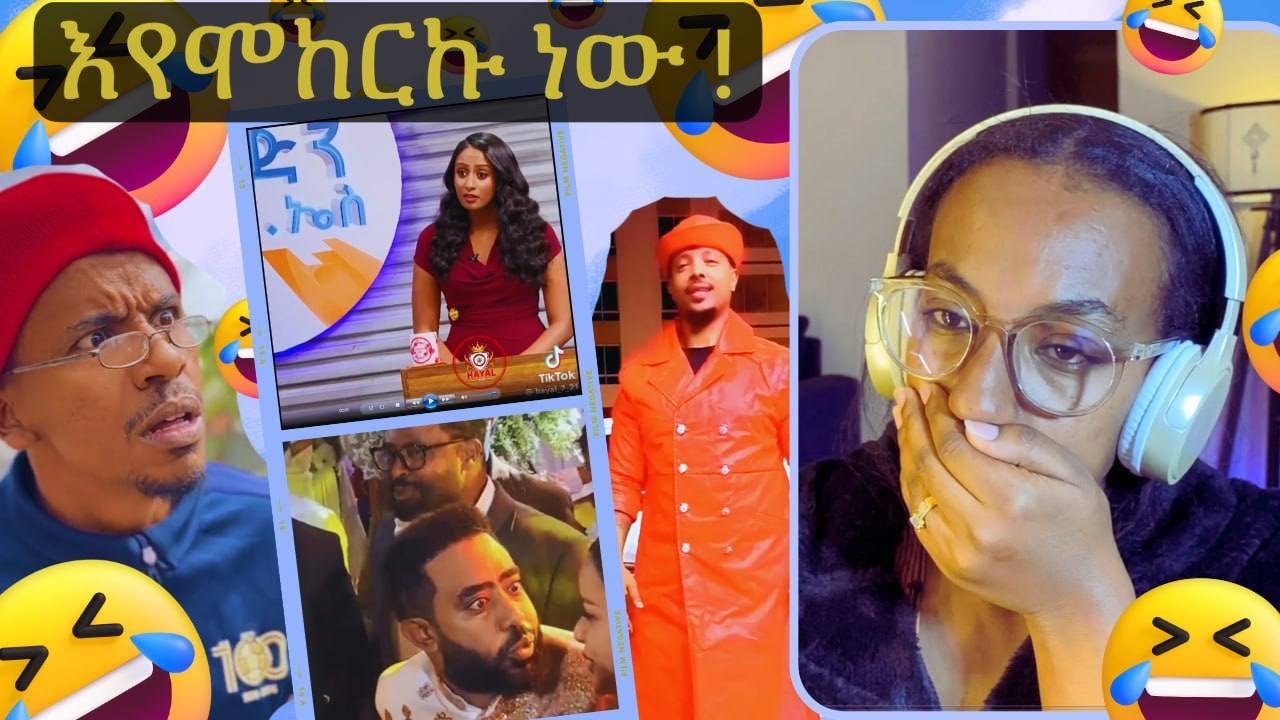አዝናኞቹ  ጥንዶች  እየሞከርን ነው !!!  we are trying  #ethiopia #lifestyle #reaction #streamer #dinklijoch